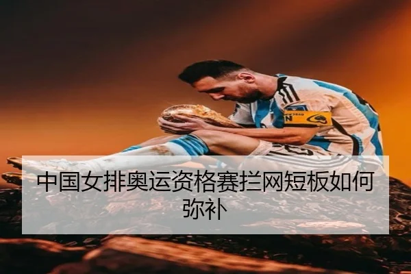 中国女排奥运资格赛拦网短板如何弥补